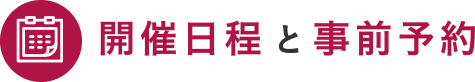 開催日程と事前予約