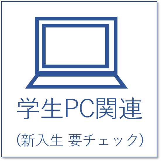 学生PC関連