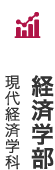 現代経済学科