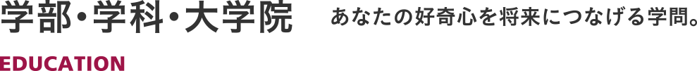 学部・学科・大学院