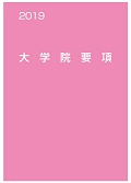 大学院