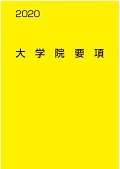 大学院