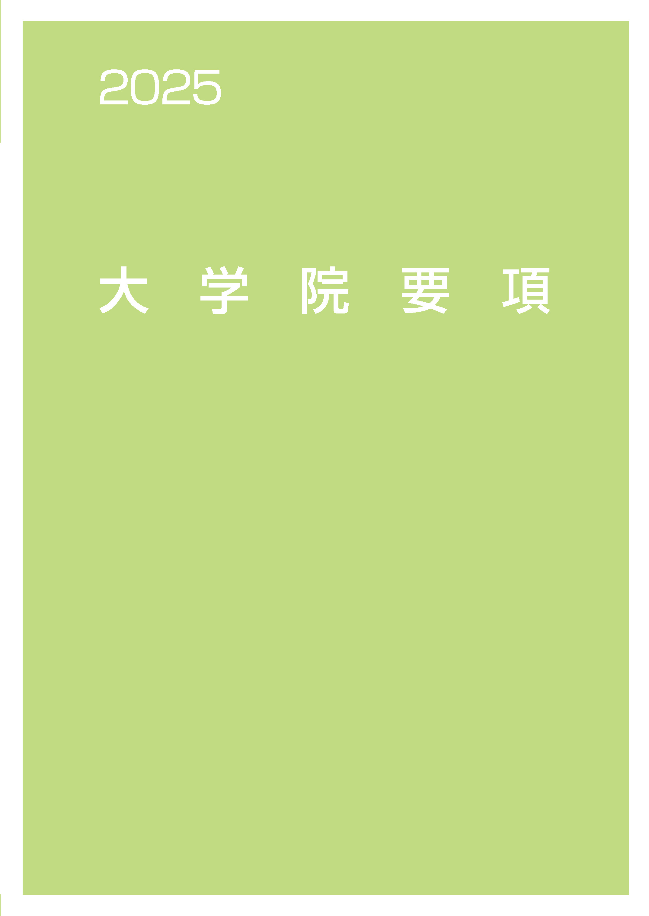 大学院