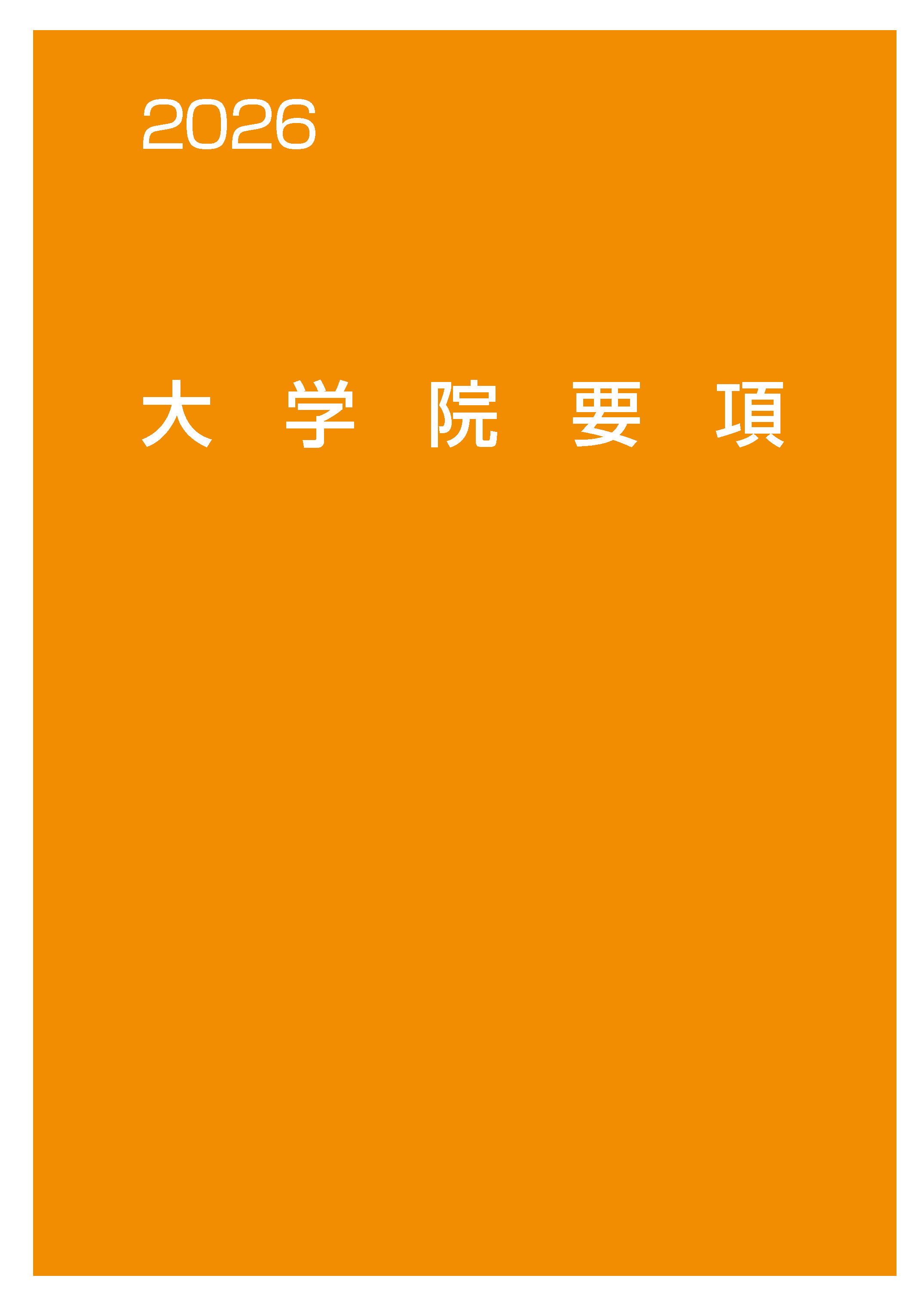 大学院