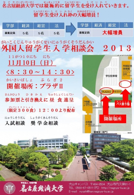 名古屋経済大学　留学生対象入学相談会