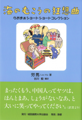 『海のむこうの狂想曲』 らおまぁショートショートコレクション