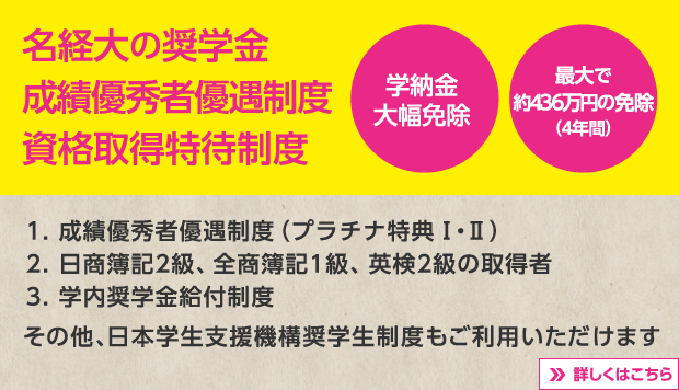 名経大の奨学金・成績優秀者優遇制度・資格取得特待制度　学納金大幅免除・最大で約436万円の免除（4年間）