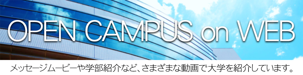 オープンキャンパス開催内容