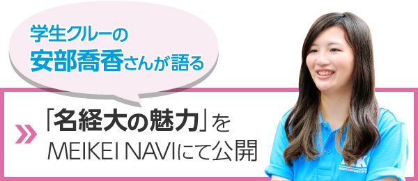学生クルーの安部喬香さんが語る「名経大の魅力」をMEIKEI NAVIにて公開