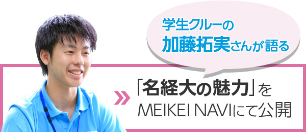 学生クルーの加藤拓実さんが語る「名経大の魅力」をMEIKEI NAVIにて公開