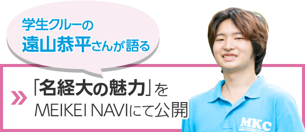 学生クルーの遠山恭平さんが語る「名経大の魅力」をMEIKEI NAVIにて公開