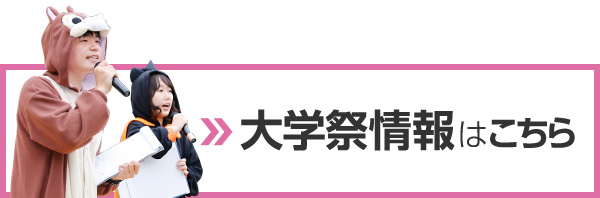 大学祭情報はこちら