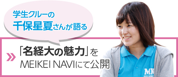 学生クルーの千保星夏さんが語る「名経大の魅力」をMEIKEI NAVIにて公開