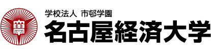 学校法人市邨学園 名古屋経済大学 