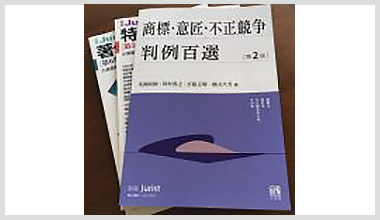 『商標・意匠・不正競争判例百選〔第２版〕』（有斐閣）が刊行されました