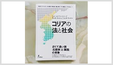 『コリアの法と社会』（日本評論社）が刊行されました