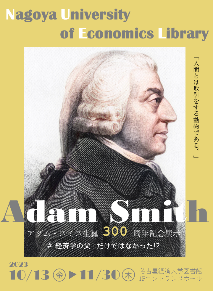 【展示】アダム・スミス生誕300周年記念展示 　　＃経済学の父…だけではなかった！？
