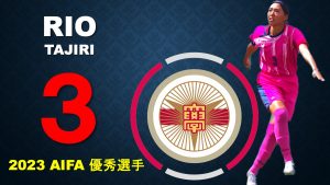 第12回AIFAアウォーズ2023年間表彰にて女子サッカー部の田尻梨桜選手が選出されました