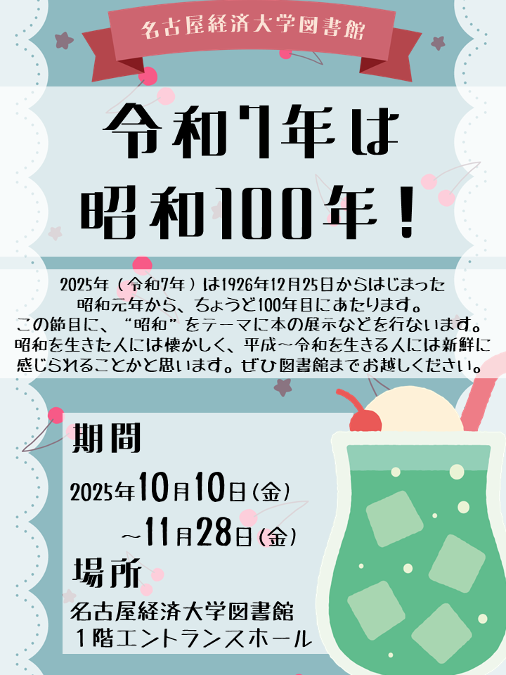 【展示】令和7年は昭和100年！