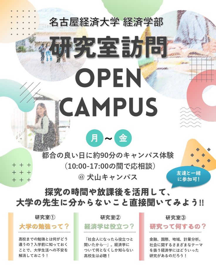 経済学部 研究室訪問OpenCampus！