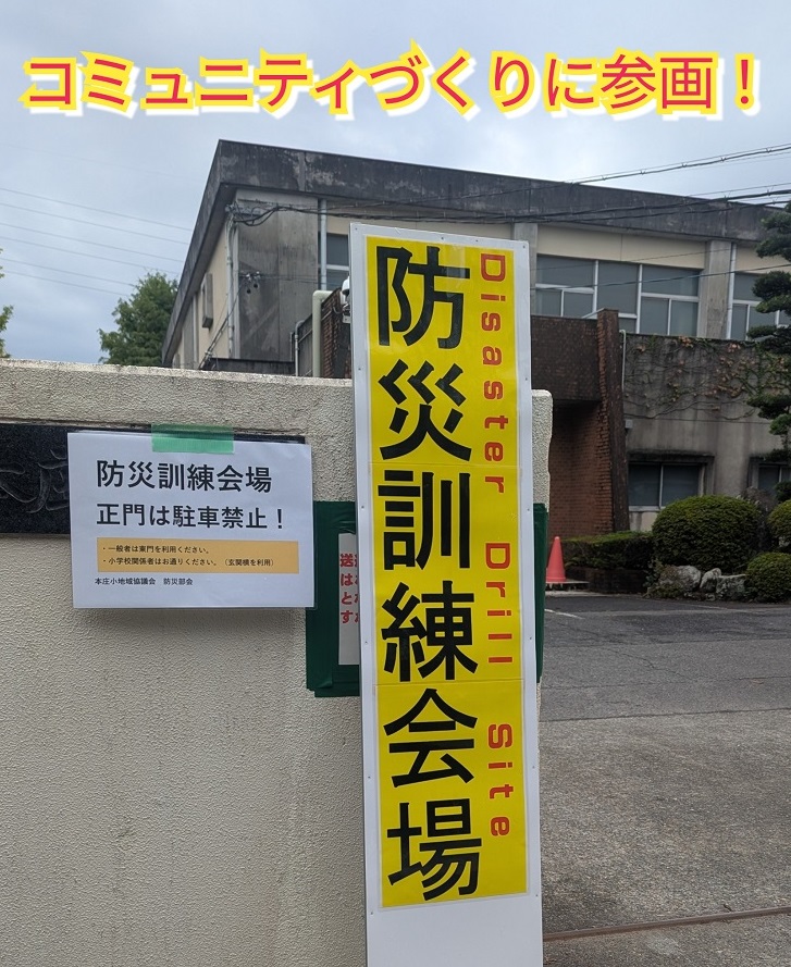 防災訓練を通じたコミュニティ形成のお手伝い！