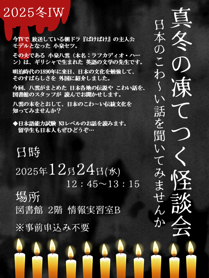 【イベント報告】真冬の凍てつく怪談会 2025冬IWs【御礼】