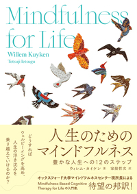 オックスフォード発・マインドフルネス実践書を本学教授が翻訳