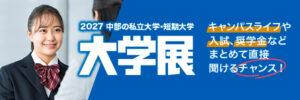中部の私立大学・短期大学 大学展に参加します