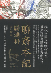谷川毅名誉教授の翻訳作品『聊斎本紀』が「日本翻訳大賞」を受賞しました