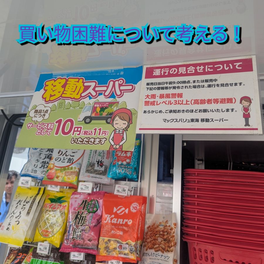 移動スーパー事業について調べてきた！