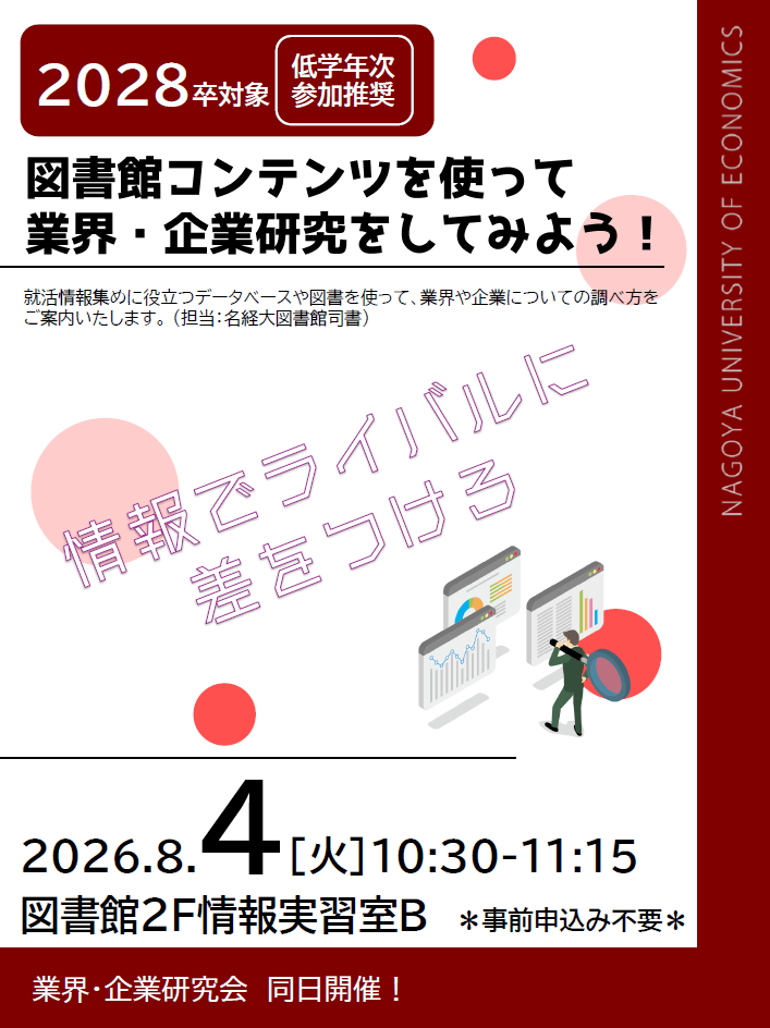 【イベント】図書館コンテンツを使って業界・企業研究をしてみよう！2026summer