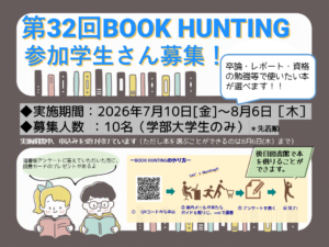 第32回Book Hunting（学生選書）参加者募集！