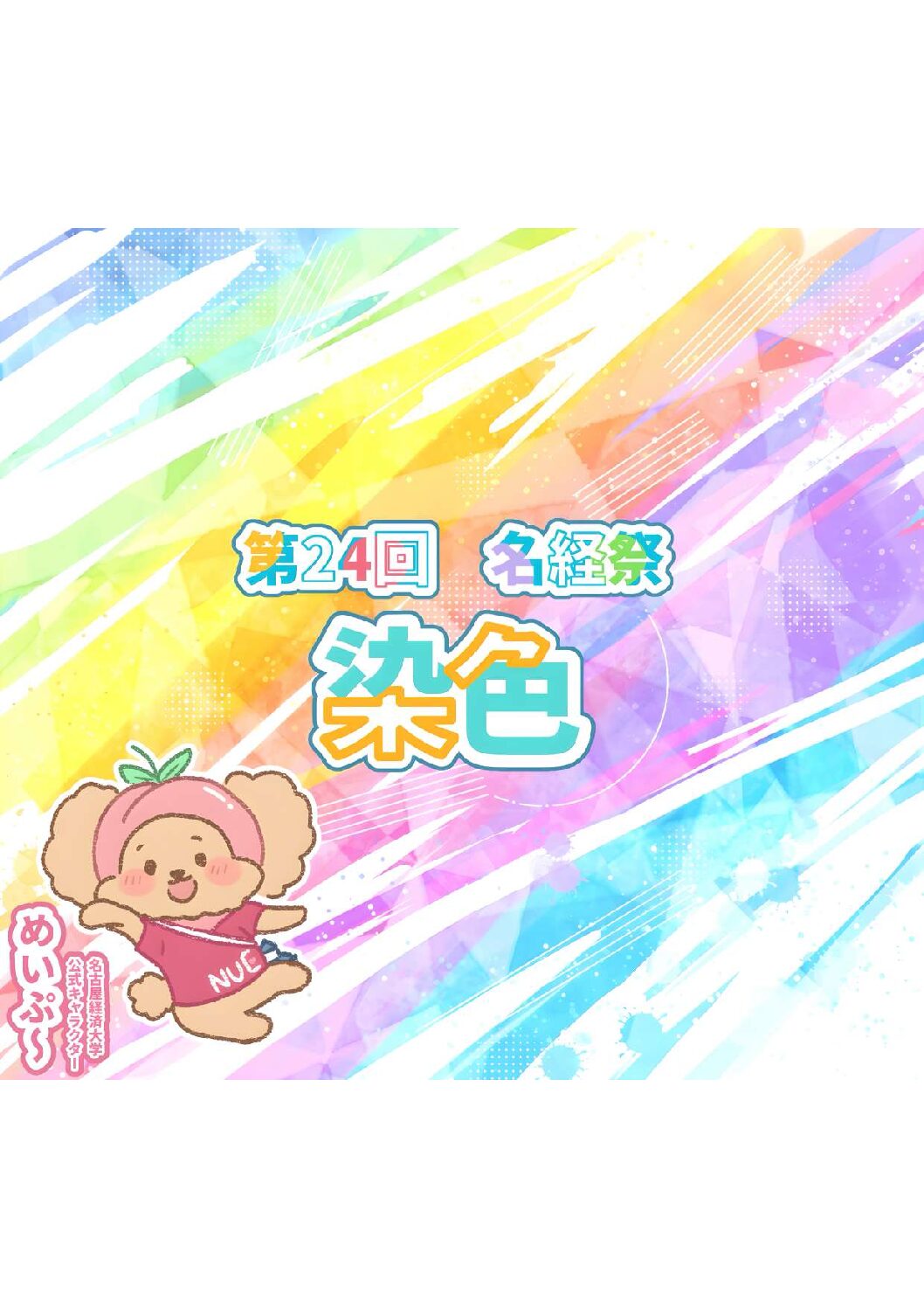 第24回名経祭公式ホームページをリニューアルしました！