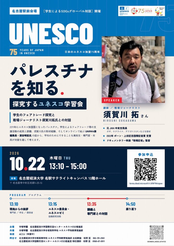 【開催案内】日本のユネスコ加盟75周年記念事業 「パレスチナを知る 探究するユネスコ学習会」を開催します