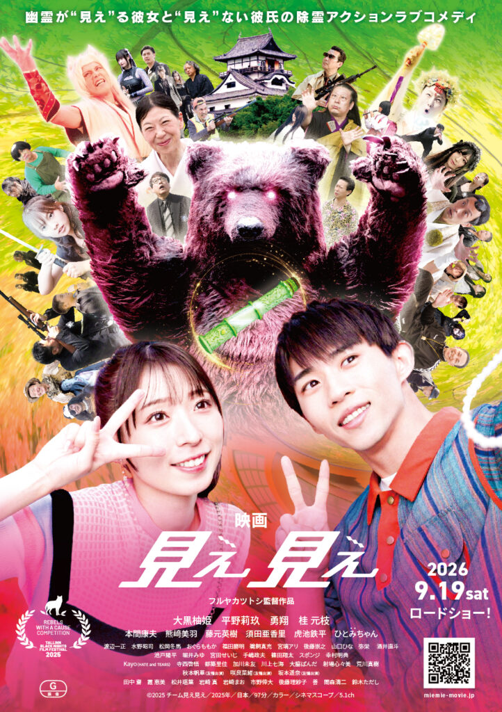 映画「見え見え」上映会＆主演女優・大黒柚姫さん舞台挨拶開催！